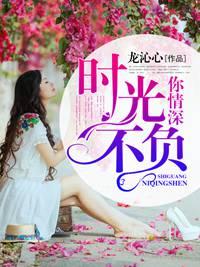 時光不負你情深