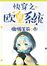 快穿之歐皇系統