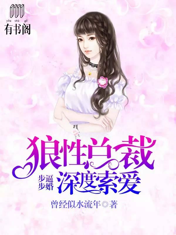 步步逼婚：狼性總裁深度索愛