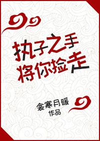 執子之手将你撿走