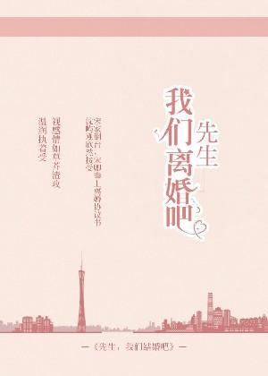 先生，我們離婚吧[ABO]