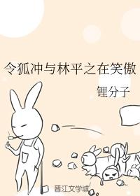 令狐沖與林平之在笑傲