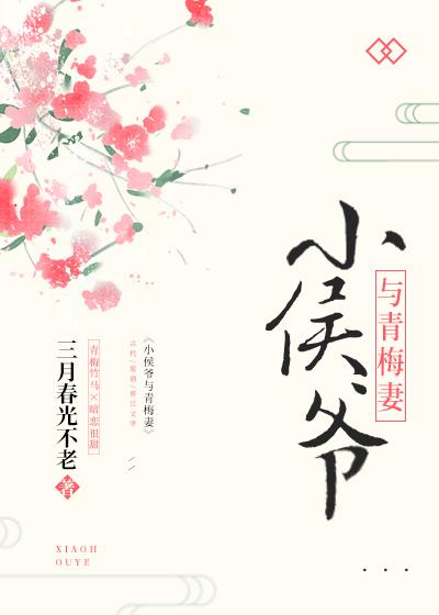 小侯爺與青梅妻