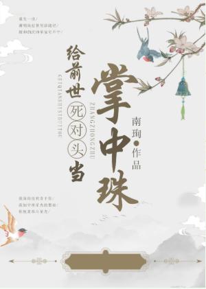 給前世死對頭當掌中珠