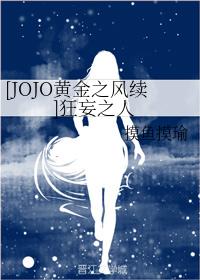 [JOJO黃金之風續]狂妄之人