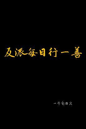 反派每日行一善