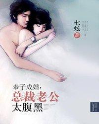 奉子成婚：總裁老公太腹黑