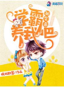 學霸養我吧，我會乖