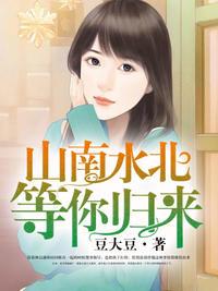 山南水北，等你歸來