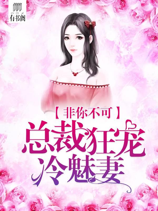 非你不可，總裁狂寵冷魅妻