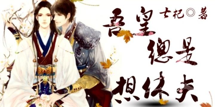 吾皇總是想休夫