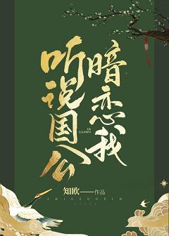 聽說國公暗戀我（重生）