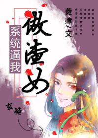 系統逼我做渣女(慢穿)