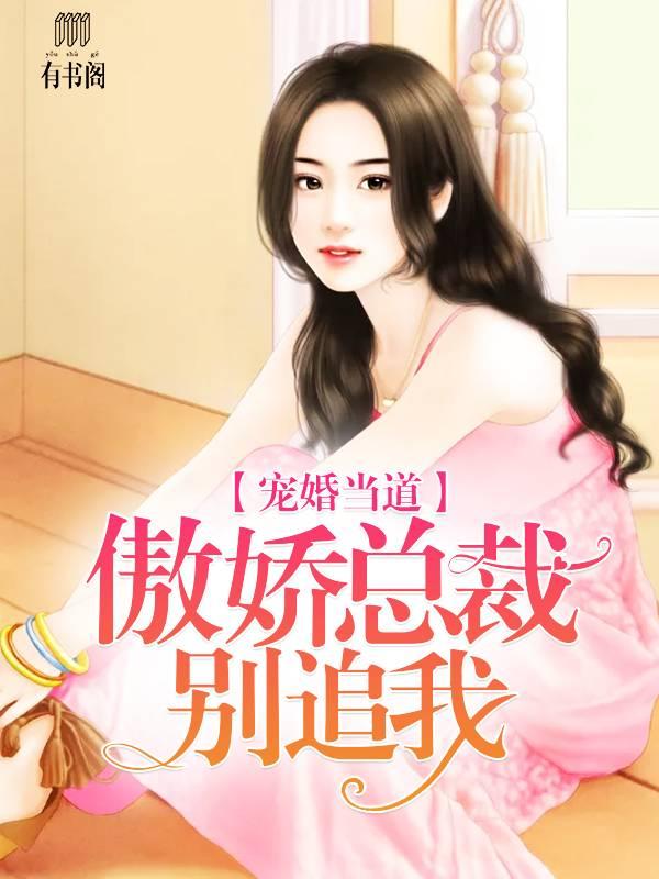 寵婚當道，傲嬌總裁別追我