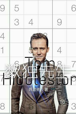 [綜英美＋抖森]數獨先生