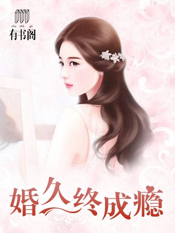 婚久終成瘾