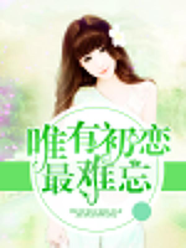 唯有初戀最難忘