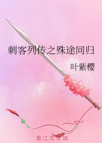 刺客列傳之殊途同歸