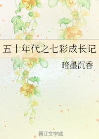 五十年代之七彩成長記