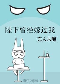 陛下曾經嫁過我