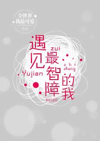 遇見最智障的我