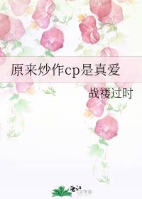 原來炒作cp是真愛