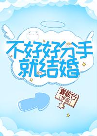 不好好分手就結婚