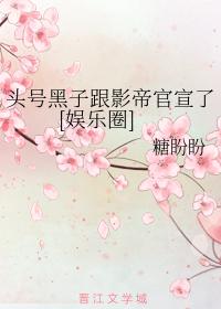 頭號黑子跟影帝官宣了[娛樂圈]