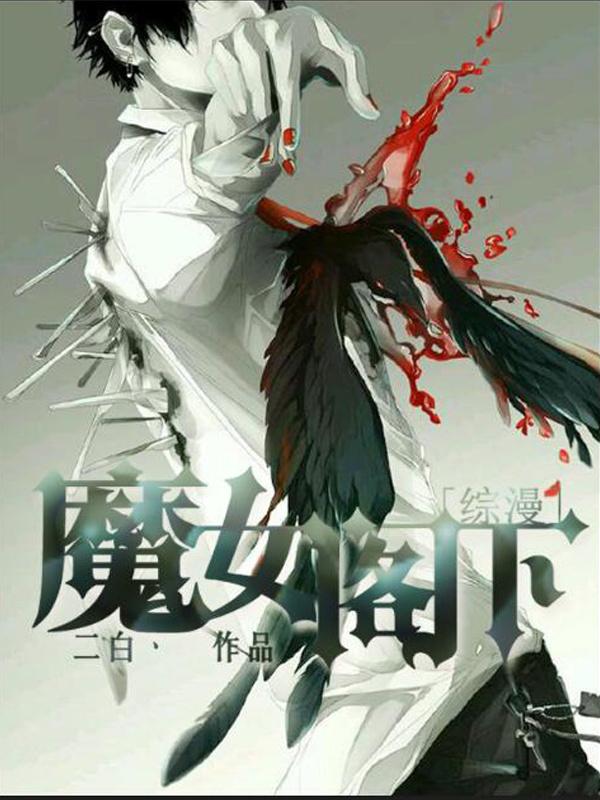 [綜漫]魔女閣下