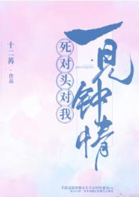 死對頭對我一見鐘情[無限]