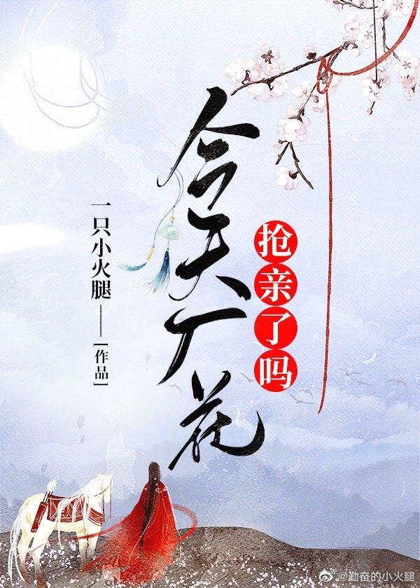 今天廠花搶親了嗎