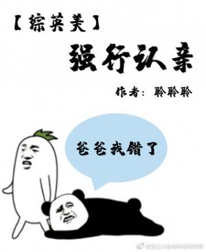 [綜英美]強行認親