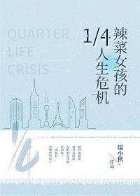 辣菜女孩的14人生危機