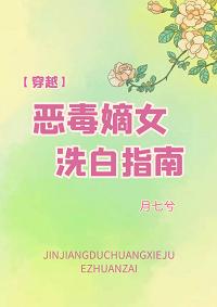 惡毒嫡女洗白指南（穿越）