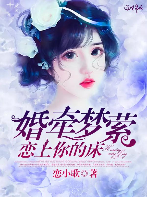 婚牽夢萦：戀上你的床
