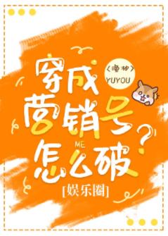 穿成營銷號怎麽破