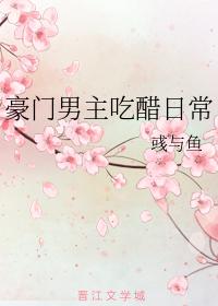 豪門男主吃醋日常