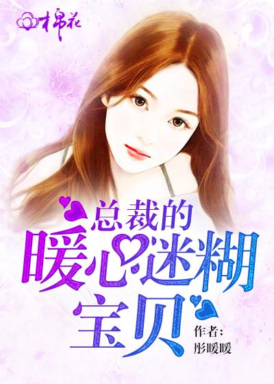 總裁的暖心迷糊寶貝