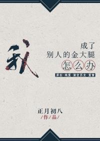 我成了別人的金大腿怎麽辦？