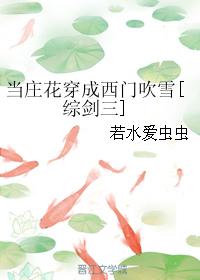 當莊花穿成西門吹雪[綜劍三]