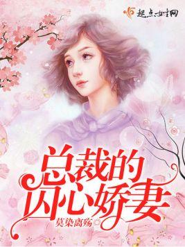 總裁的囚心嬌妻