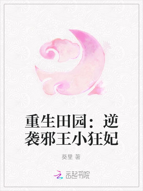 重生田園：逆襲邪王小狂妃