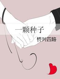 一顆種子