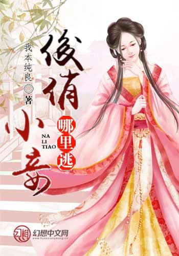 俊俏小妾哪裏逃