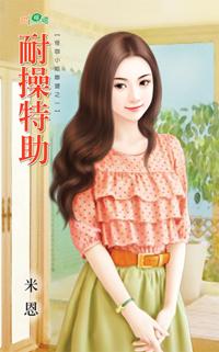 耐操特助（怪咖小姐聯盟之一）