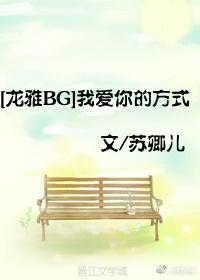 [越前龍雅]我愛你的方式