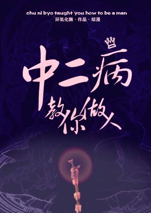 中二病教你做人[綜漫]