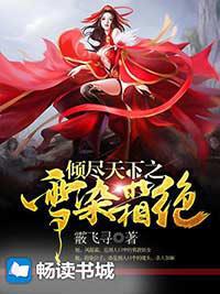 傾盡天下之雪染霜絕