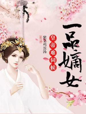 一品嫡女：皇帝難伺候