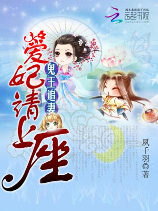 鬼王追妻：愛妃請上座